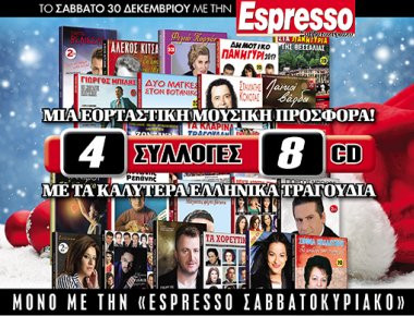 Αυτό το Σάββατο η «Espresso» υποδέχεται το νέο έτος με μία εορταστική μουσική προσφορά